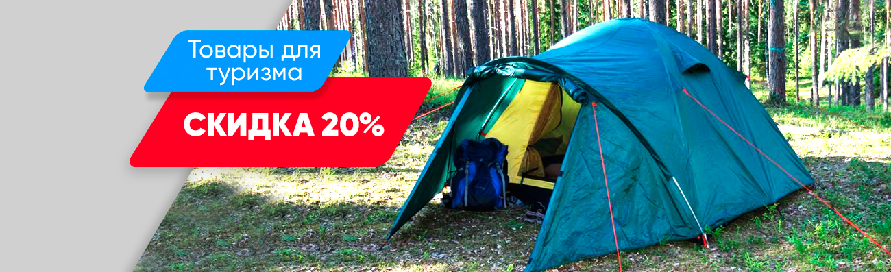 Товары для туризма скидка 20%